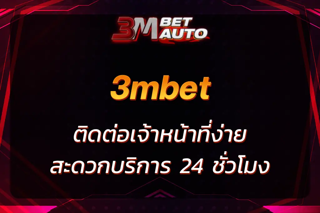 3mbet ติดต่อ เจ้าหน้าที่