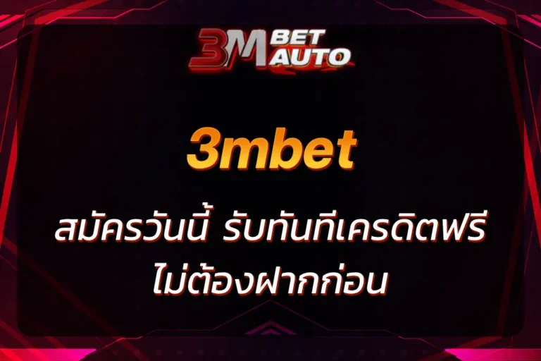 3mbet เครดิตฟรี