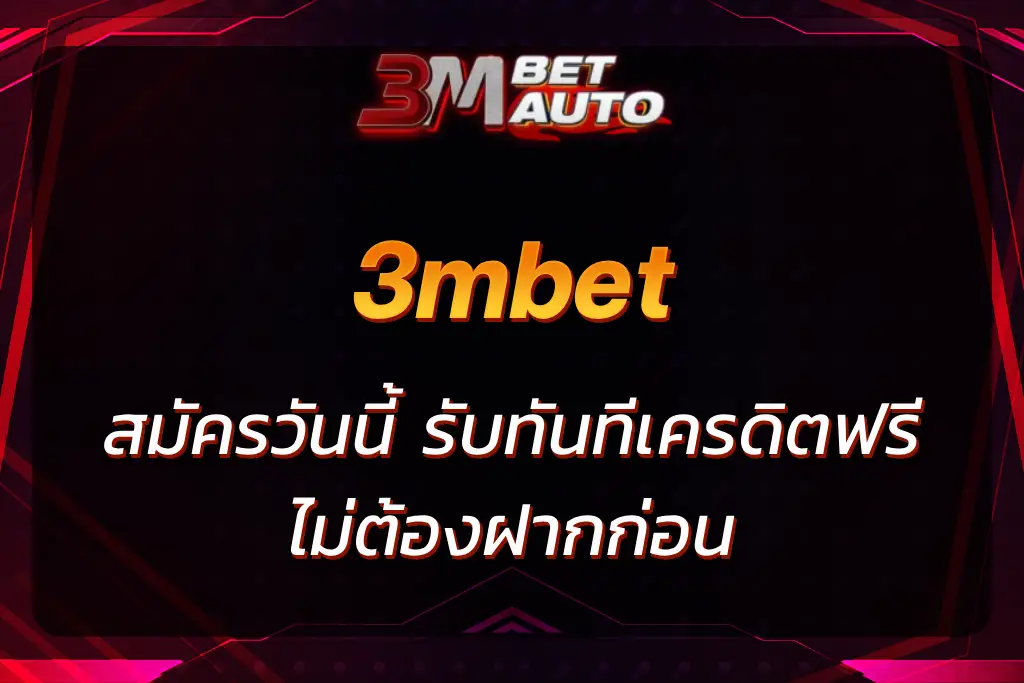 3mbet เครดิตฟรี